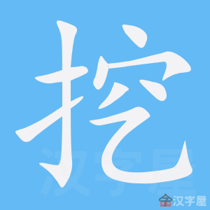 《挖》的笔顺动画写字动画演示