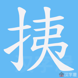 《挗》的笔顺动画写字动画演示