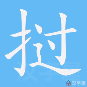 《挝》的笔顺动画写字动画演示