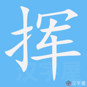 《挥》的笔顺动画写字动画演示
