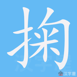 《掬》的笔顺动画写字动画演示