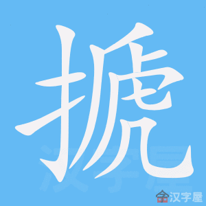 《搋》的笔顺动画写字动画演示