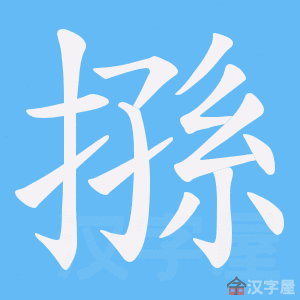 《搎》的笔顺动画写字动画演示