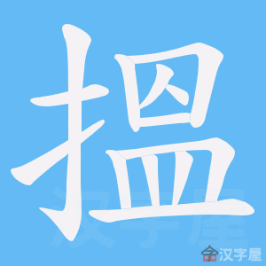 《搵》的笔顺动画写字动画演示