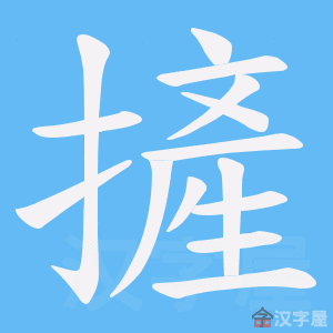 《摌》的笔顺动画写字动画演示