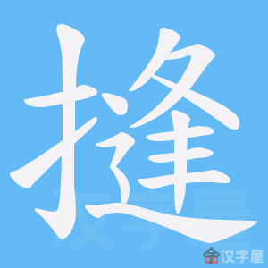 《摓》的笔顺动画写字动画演示