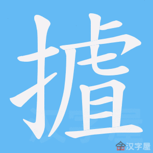 《摣》的笔顺动画写字动画演示
