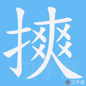《摤》的笔顺动画写字动画演示