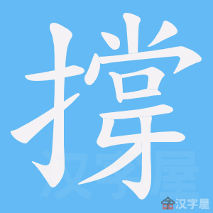 《撐》的笔顺动画写字动画演示