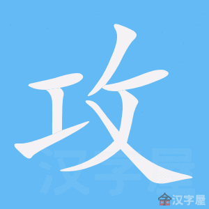 《攻》的笔顺动画写字动画演示