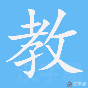 《教》的笔顺动画写字动画演示