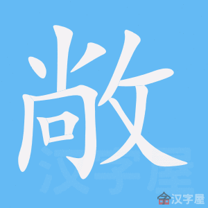 《敞》的笔顺动画写字动画演示