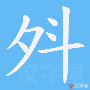 《斘》的笔顺动画写字动画演示