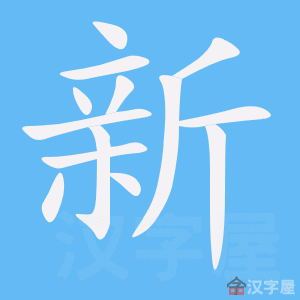 《新》的笔顺动画写字动画演示