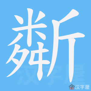 《斴》的笔顺动画写字动画演示