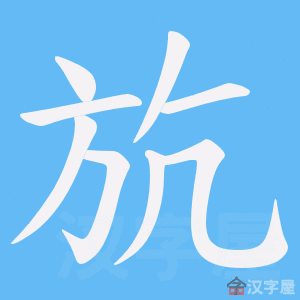 《斻》的笔顺动画写字动画演示