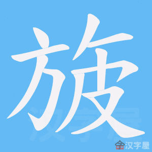 《旇》的笔顺动画写字动画演示