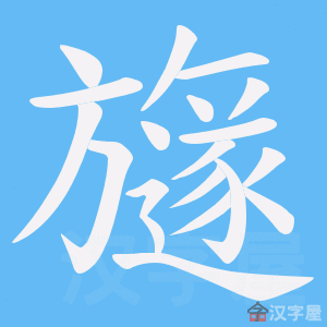 《旞》的笔顺动画写字动画演示
