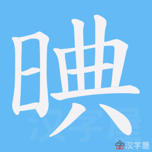 《晪》的笔顺动画写字动画演示