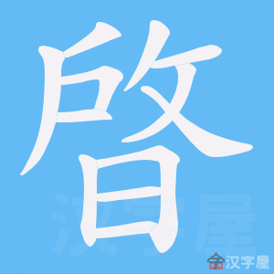 《晵》的笔顺动画写字动画演示