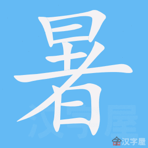 《暑》的笔顺动画写字动画演示