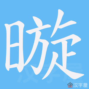 《暶》的笔顺动画写字动画演示