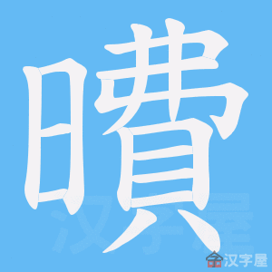 《曊》的笔顺动画写字动画演示