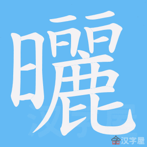 《曬》的笔顺动画写字动画演示