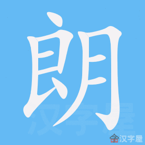 《朗》的笔顺动画写字动画演示