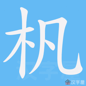 《杋》的笔顺动画写字动画演示