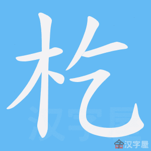 《杚》的笔顺动画写字动画演示