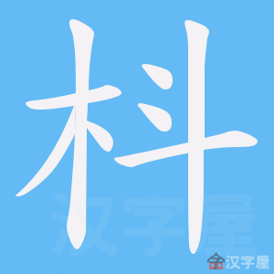 《枓》的笔顺动画写字动画演示