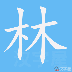 《林》的笔顺动画写字动画演示