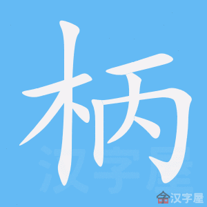 《柄》的笔顺动画写字动画演示