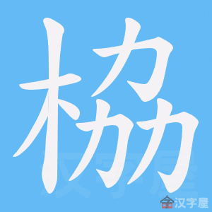《栛》的笔顺动画写字动画演示