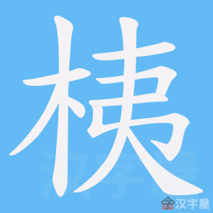 《桋》的笔顺动画写字动画演示