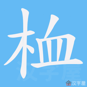 《桖》的笔顺动画写字动画演示