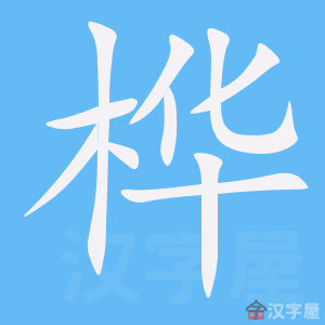 《桦》的笔顺动画写字动画演示