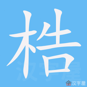 《梏》的笔顺动画写字动画演示