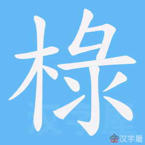 《椂》的笔顺动画写字动画演示