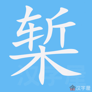 《椠》的笔顺动画写字动画演示