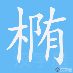 《椭》的笔顺动画写字动画演示