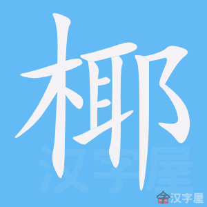 《椰》的笔顺动画写字动画演示
