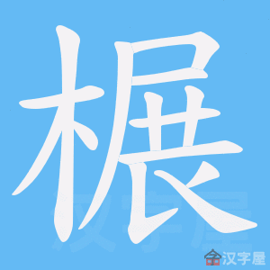 《榐》的笔顺动画写字动画演示