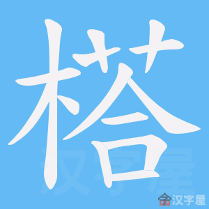 《榙》的笔顺动画写字动画演示