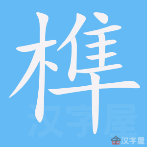 《榫》的笔顺动画写字动画演示