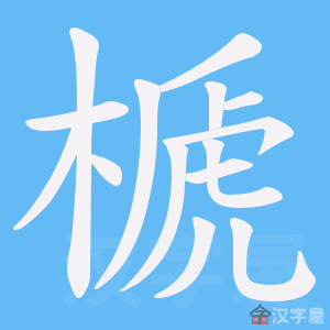 《榹》的笔顺动画写字动画演示