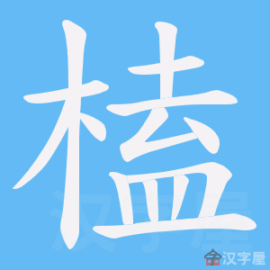 《榼》的笔顺动画写字动画演示