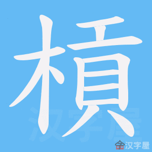 《槓》的笔顺动画写字动画演示