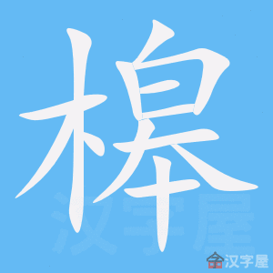《槔》的笔顺动画写字动画演示